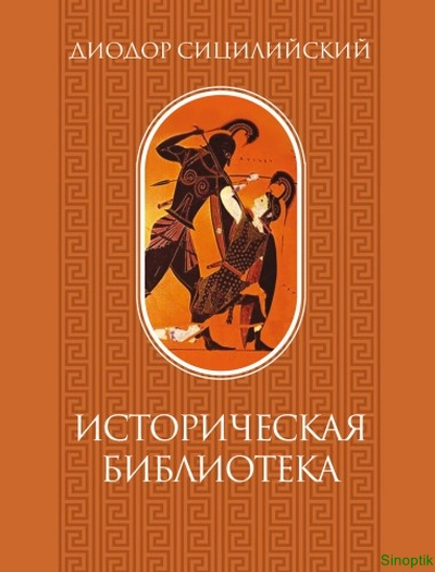 Диодор Сицилийский | Историческая библиотека. Том I (2024) [PDF]