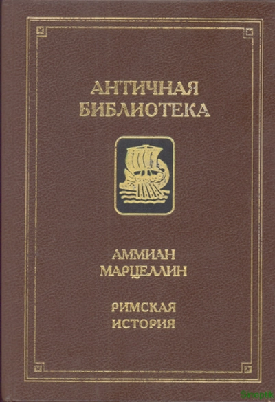 Аммиан Марцеллин | Римская история (Античная Библиотека) (1994) [PDF]