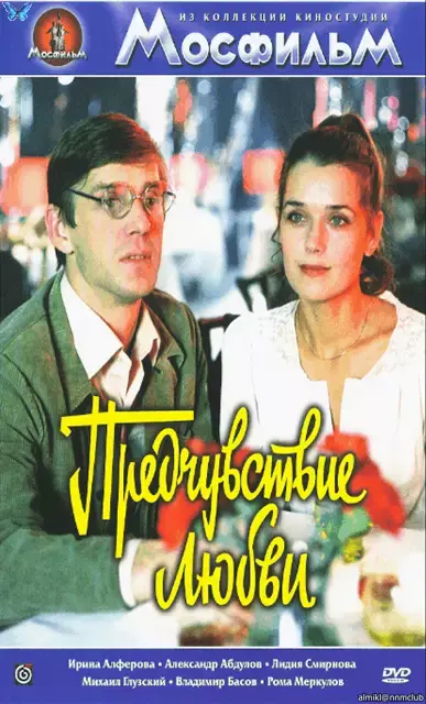 Предчувствие любви (1982) DVD5
