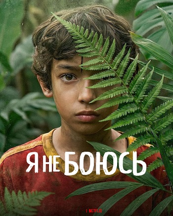 Я не боюсь / No tengo miedo / I'm Not Afraid (2026) WEB-DL [H.264/1080p] (сезон 1, серии 1-4 из 6) ColdFilm (обновляемая)