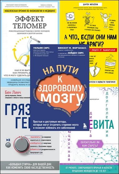 Книжная серия | рЕволюция в медицине. Самые громкие и удивительные открытия [20 книг] (2018-2024) [PDF, FB2, EPUB]