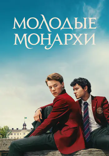 Молодые монархи / Young Royals (2021-2024) WEB-DL (сезон 1-3, серии 1-18 из 18) [SWE / RUS, UKR, SWE Sub]