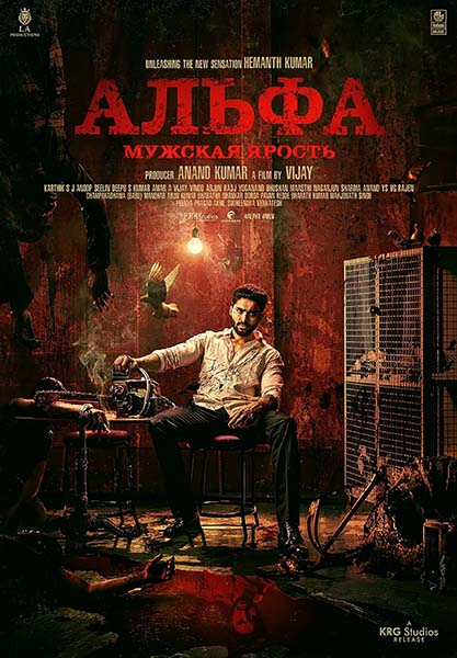 Альфа: Мужская ярость / Alpha: Men Love Vengeance (2026) WEBRip [H.264/1080p] [TE / RU, ENG Sub]