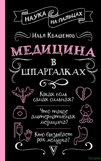 Илья Квашенов | Медицина в шпаргалках (2026) [PDF, FB2]