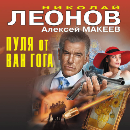 Николай Леонов, Алексей Макеев | Черная кошка, Пуля от Ван Гога, Беззаконное правосудие (2026) [MP3, Кирилл Федоров]