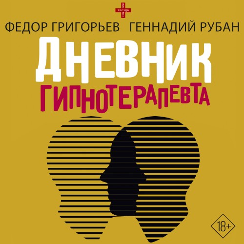 Геннадий Рубан, Федор Григорьев | Дневник гипнотерапевта (2026) [MP3, Вадим Пугачев]
