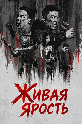 Живая ярость / Huo zhe yan / The Furious (2025) WEB-DLRip [H.264] [AVO]