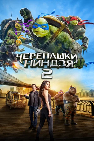 Черепашки-ниндзя 2 / Teenage Mutant Ninja Turtles: Out of the Shadows (2016) UHD BDRip [AV1/2160p] [4K, HDR10, 10-bit]