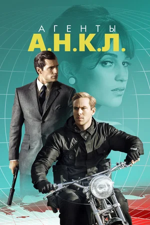 Агенты А.Н.К.Л. / The Man from U.N.C.L.E. (2015) UHD BDRip [AV1/2160p] [4K, HDR10, 10-bit]