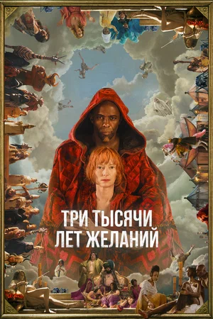 Три тысячи лет желаний / Three Thousand Years of Longing (2022) UHD BDRip [AV1/2160p] [4K, HDR10, 10-bit]