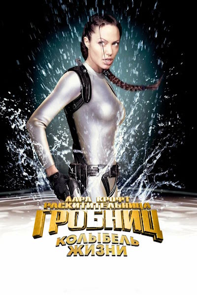 Лара Крофт: Расхитительница гробниц 2 – Колыбель жизни / Lara Croft Tomb Raider: The Cradle of Life (2003) UHD BDRip [AV1/2160p] [4K, HDR10, 10-bit]