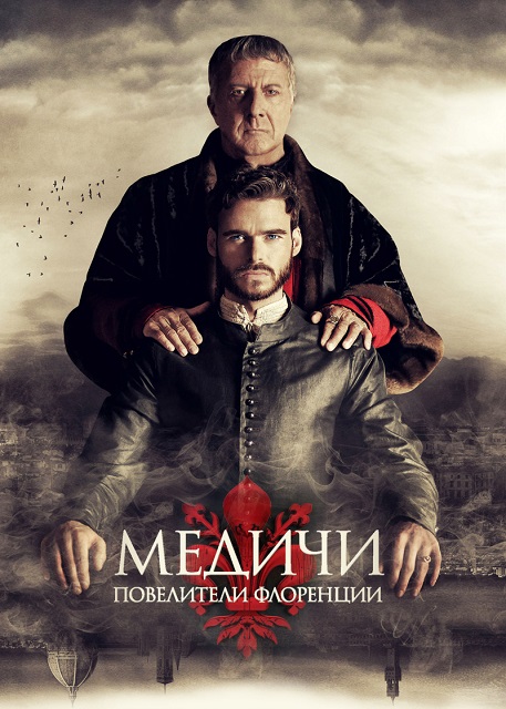 Медичи: Повелители Флоренции / Medici: Masters of Florence (2016) WEB-DLRip [AV1/1080p] (сезон 1, серии 1-8 из 8) TVShows