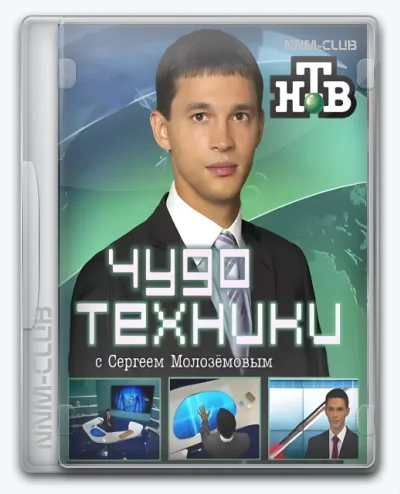 Чудо техники с Сергеем Малозёмовым (12.07.2026) WEBRip [H.264/720p]