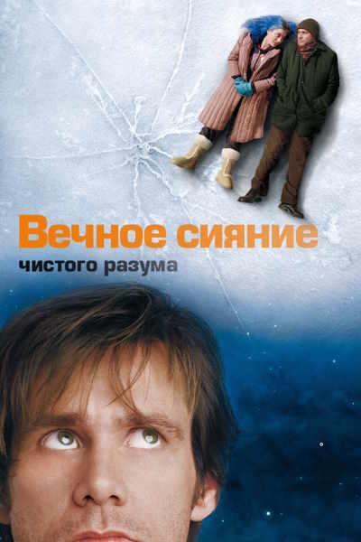 Вечное сияние чистого разума / Eternal Sunshine of the Spotless Mind (2004) BDRip [H.264/720p]