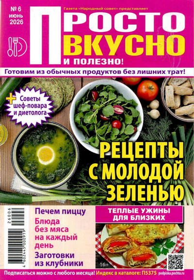 Журнал | Просто, вкусно и полезно! №6 (июнь 2026) [PDF]
