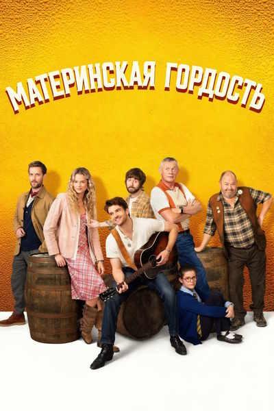 Материнская гордость / Mother's Pride (2026) BDRip [H.264]