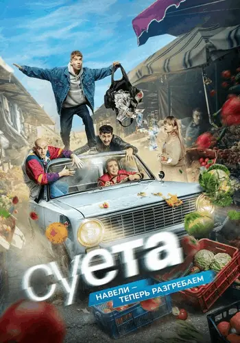 Суета (2024) WEBRip [H.264] (сезон 1, серии 1-6 из 8) (обновляемая)