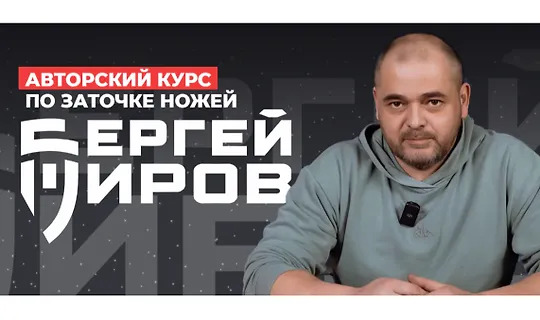 Сергей Жиров | Авторский курс по заточке ножей (2026) WEB-DL [RU]