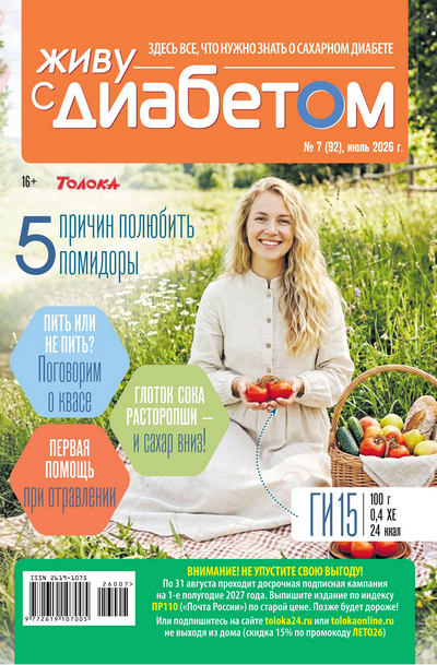 Журнал | Живу с диабетом №7 (92) (июль 2026) [PDF]