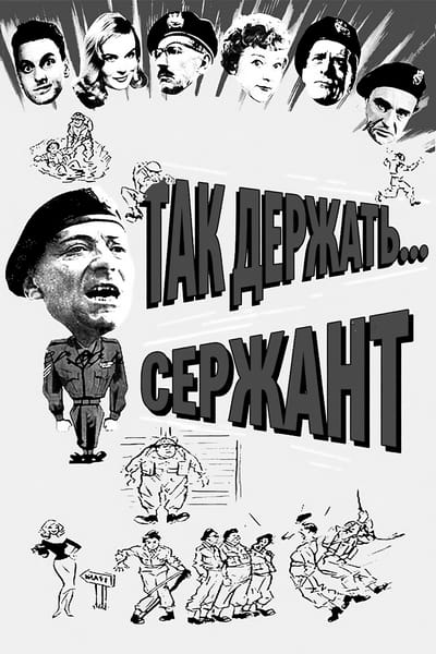 Так держать... Сержант / Carry on Sergeant (1958) BDRip [H.264] [VO]
