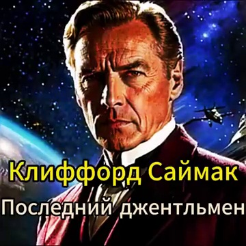 Клиффорд Саймак | Последний джентльмен (2024) [MP3, Евгений Никитин (Звукобука)]