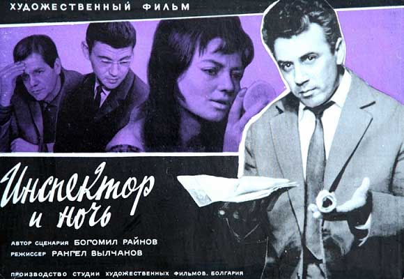 Инспектор и ночь / Inspektorat i noshtta (1963) DVDRip