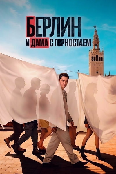 Берлин и дама с горностаем / Berlin y la dama del armino / Berlin and the Lady with an Ermine (2026) WEB-DL [H.264/720p] (сезон 1, серии 1-8 из 8) NewStudio, TVShows, LostFilm, HDRezka, Red Head Sound