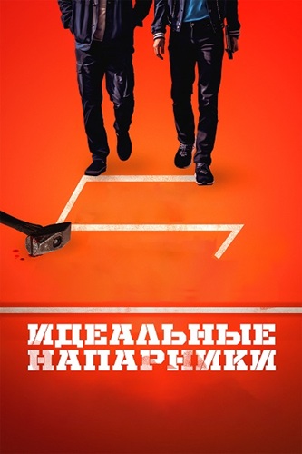 Идеальные напарники / Ggeutjangsusa / The Ultimate Duo (2026) WEBRip [H.264]