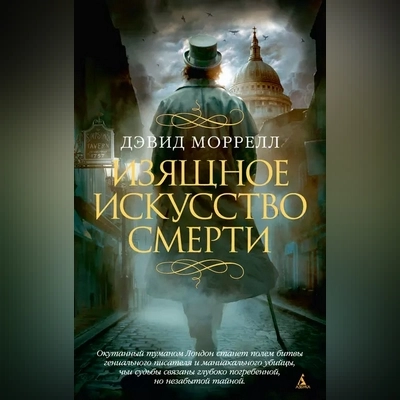Дэвид Моррелл | Томас Де Квинси (Книга 1). Изящное искусство смерти (2026) [MP3, Олег Булдаков]