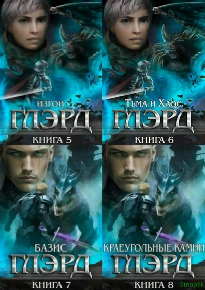 Денис Владимиров | Глэрд (Книги 1-12) (2022-2026) [MP3, Проводник]