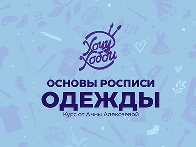 Онлайн-школа ХочуХобби, Анна Алексеева | Основы росписи одежды (2026) WEB-DL, PCRec [RU]