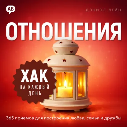 Дэниэл Лейн | Хак на каждый день. Отношения. 365 приёмов для построения любви, семьи и дружбы (2026) [MP3, Даниил Теплов]