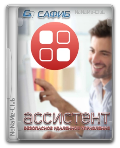 Ассистент (мой ассистент) 7.0.2606.1004 [Ru/En]