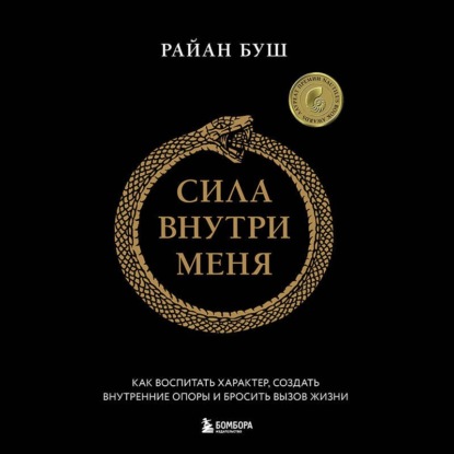 Райан Буш | Сила внутри меня. Как воспитать характер, создать внутренние опоры и бросить вызов жизни (2026) [MP3, Дмитрий Стрелков]