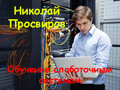 Николай Просвиров | Обучение слаботочным системам (2026) WEB-DL, PCRec [RU]