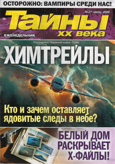Журнал | Тайны ХХ века №27 (1224) (июль 2026) [PDF]