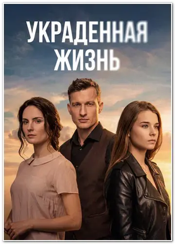 Украденная жизнь (2019) WEBRip [H.264/1080p] (сезон 1, серии 1-8 из 8)