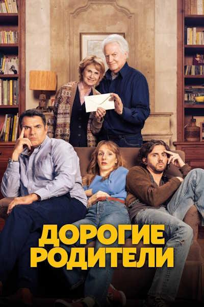 Дорогие родители / Chers parents / Dear Parents (2026) WEB-DLRip [H.264] [MVO]