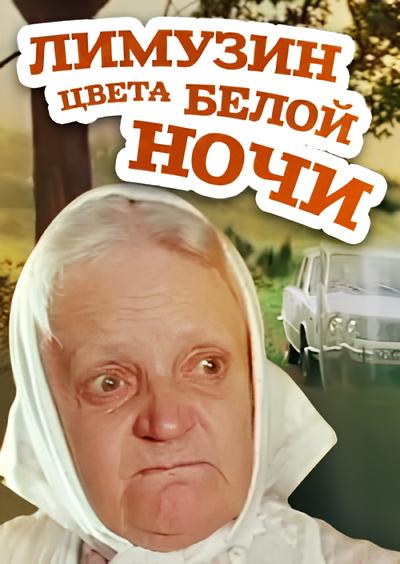 Лимузин цвета белой ночи (1981) DVBRip [H.264]