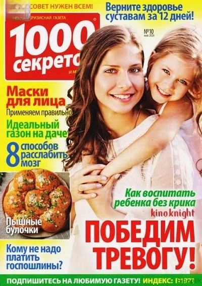 Журнал | 1000 секретов №10 (май 2026) [PDF]