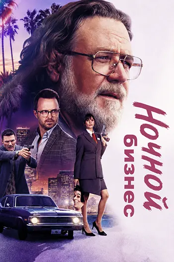 Ночной бизнес / The Get Out (2026) WEB-DLRip [H.264]