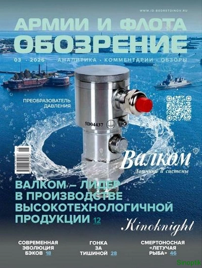 Журнал | Обозрение армии и флота №03 (120) (2026) [PDF]