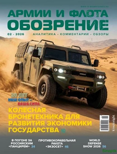 Журнал | Обозрение армии и флота №02 (119) (2026) [PDF]