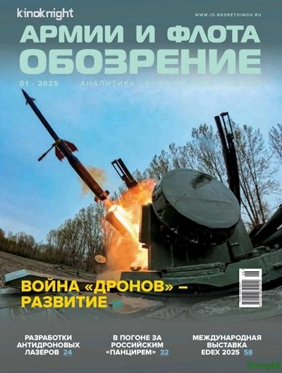 Журнал | Обозрение армии и флота №01 (118) (2026) [PDF]