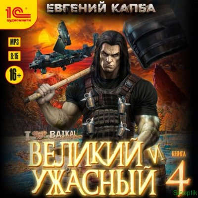 Евгений Капба | Великий и ужасный (Книга 4) (2026) [MP3, Алексей Файзуллин]