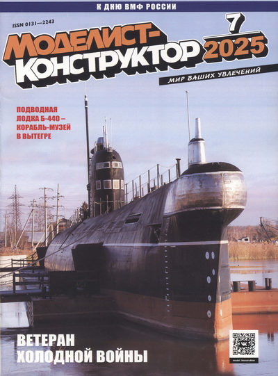 Журнал | Моделист-конструктор №7 (июль 2025) [PDF]