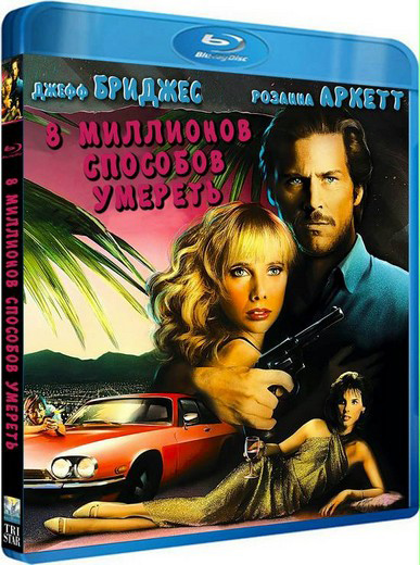 8 миллионов способов умереть / 8 Million Ways to Die (1986) BDRip [H.264/720p]