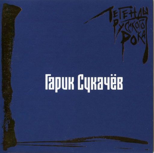 Гарик Сукачёв - Легенды русского рока (2025) 2026, Moroz Records [FLAC|Lossless|image + .cue] <Rock>