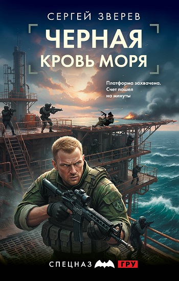 Сергей Зверев | Спецназ ГРУ, Черная кровь моря (2026) [MP3, Павел Краб]