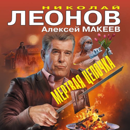 Николай Леонов, Алексей Макеев | Полковник Гуров. Мертвая цепочка. Сцена преступления (2026) [MP3, Андрей Троммельман]